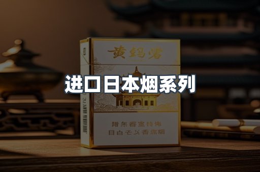 进口日本烟系列