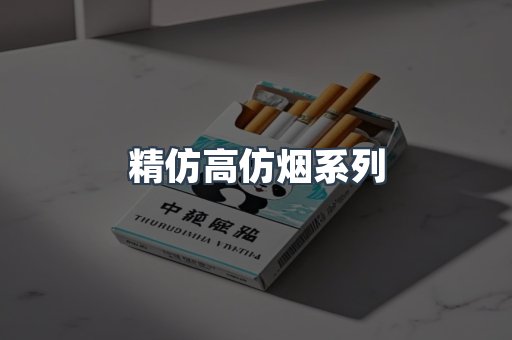 精仿高仿烟系列